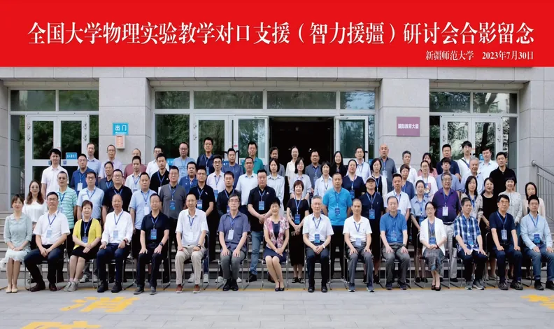 对口支援新疆师范大学