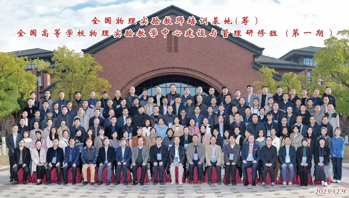 全国高等学校物理实验教学中心建设与管理研修班（第一期）