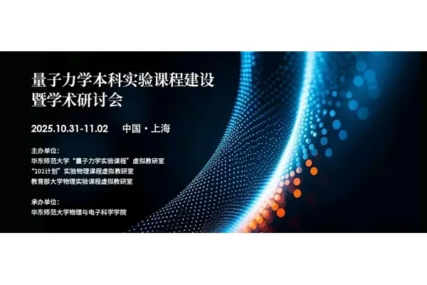 量子力学本科实验课程建设暨学术研讨会